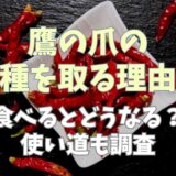 鷹の爪の種を取る理由