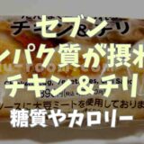 【275kcal】セブンイレブンのタンパク質が摂れるチキン&チリは糖質控えめでダイエットの味方！