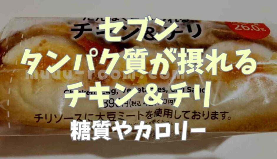 セブンタンパク質が摂れるチキン＆チリはダイエットにおすすめ