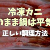 冷凍カニはそのまま鍋に入れても平気？