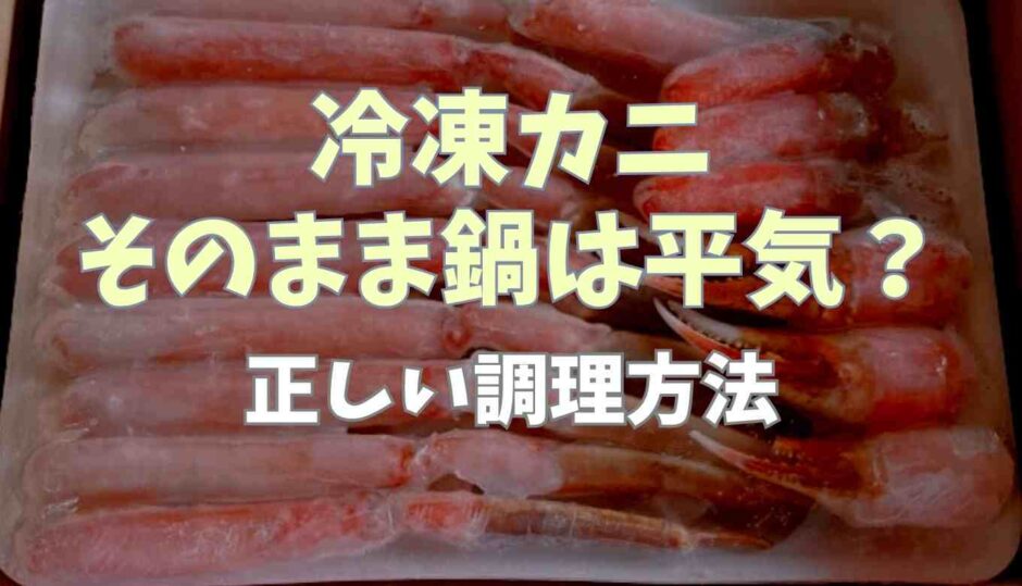 冷凍カニはそのまま鍋に入れても平気？