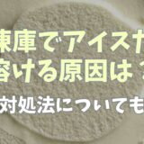 冷凍庫でアイスだけ溶ける原因は？対処法についても