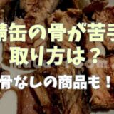 鯖缶の骨が苦手！取り方は？