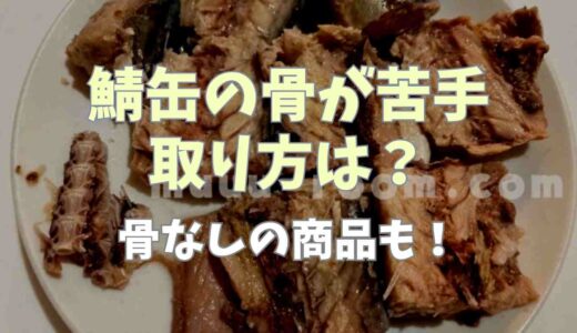 鯖缶の骨が苦手！取り方は？