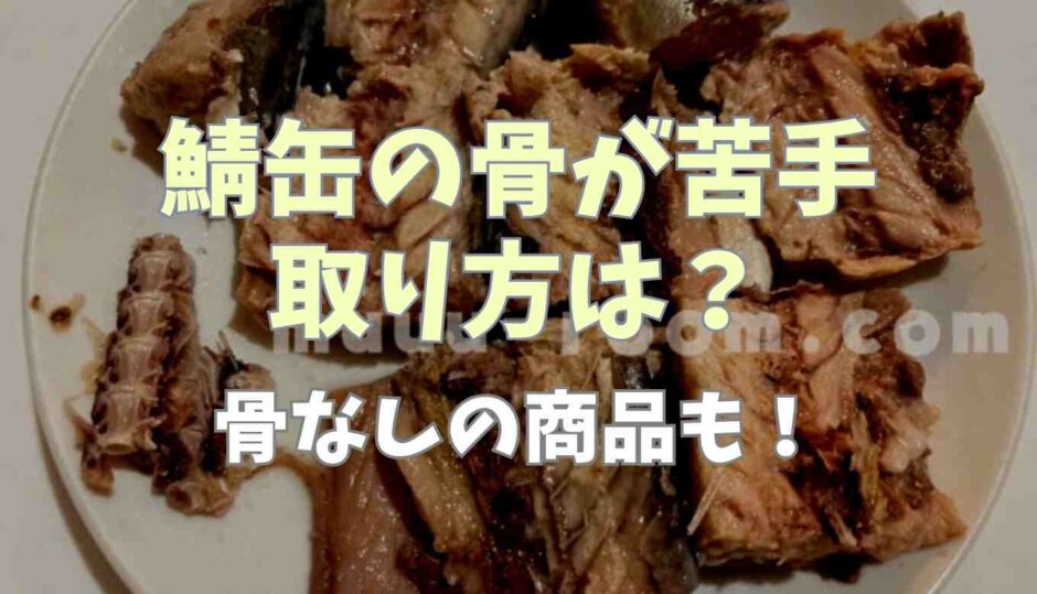 鯖缶の骨が苦手！取り方は？