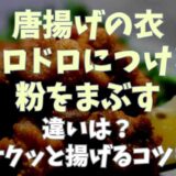 唐揚げの衣をドロドロにつけると粉まぶすの違いは？