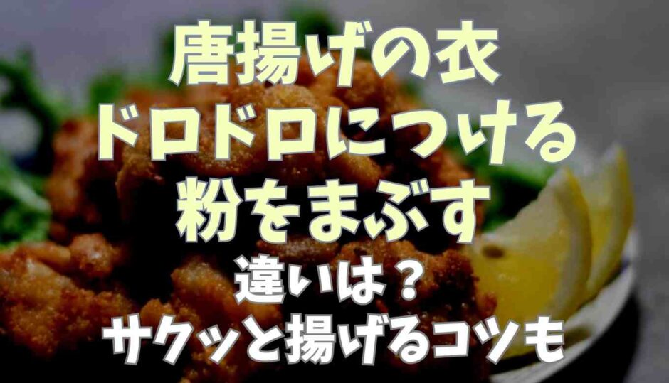 唐揚げの衣をドロドロにつけると粉まぶすの違いは？