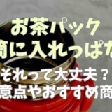 水筒をお茶パックに入れっぱなしで大丈夫？