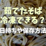 茹でたそばは冷凍できる？日持ちや保存方法