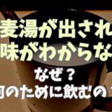 蕎麦湯が出される意味がわからない！なぜ何のために飲む？