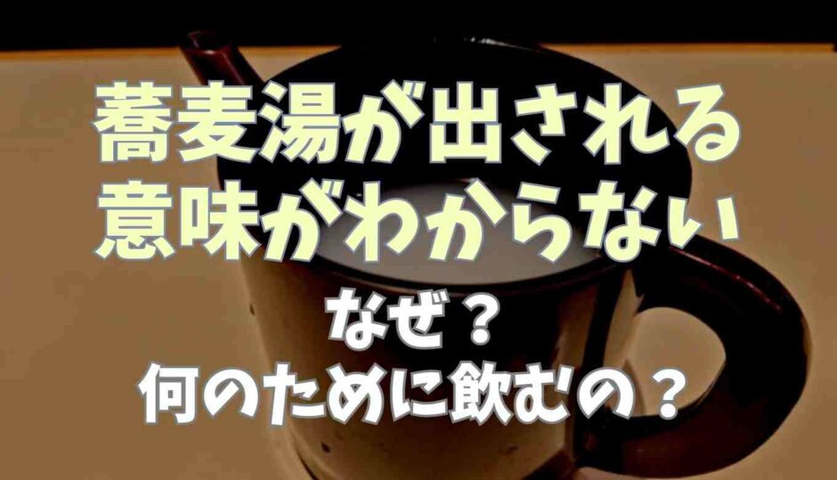 蕎麦湯が出される意味がわからない！なぜ何のために飲む？