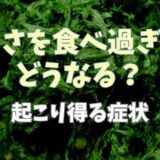 あおさを食べ過ぎたらどうなる？