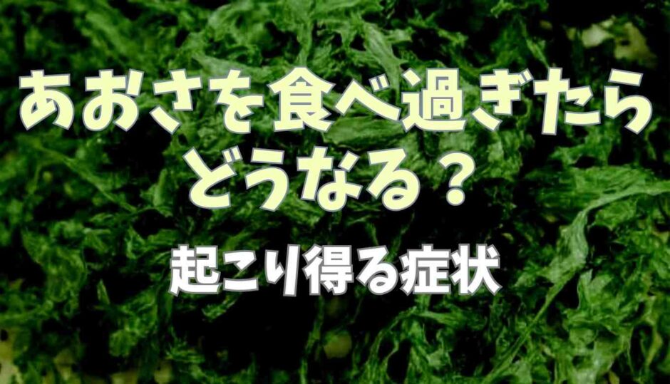 あおさを食べ過ぎたらどうなる？