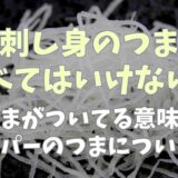 刺し身は次の日食べれる？翌日のアレンジについても