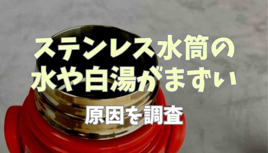 ステンレス水筒の白湯や水がまずい