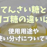 てんさい糖とオリゴ糖の違いは？使用用途や使い分けについても