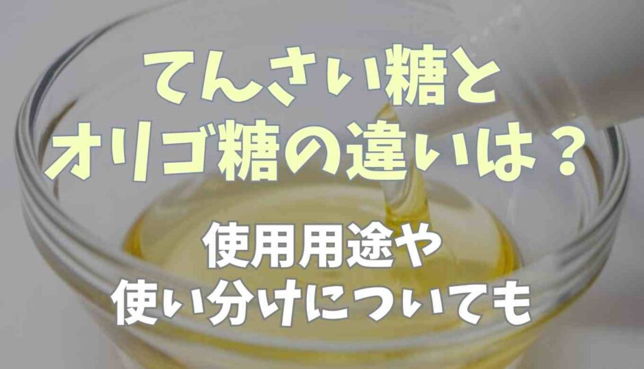 てんさい糖とオリゴ糖の違いは？使用用途や使い分けについても