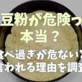 大豆粉が危険って本当？