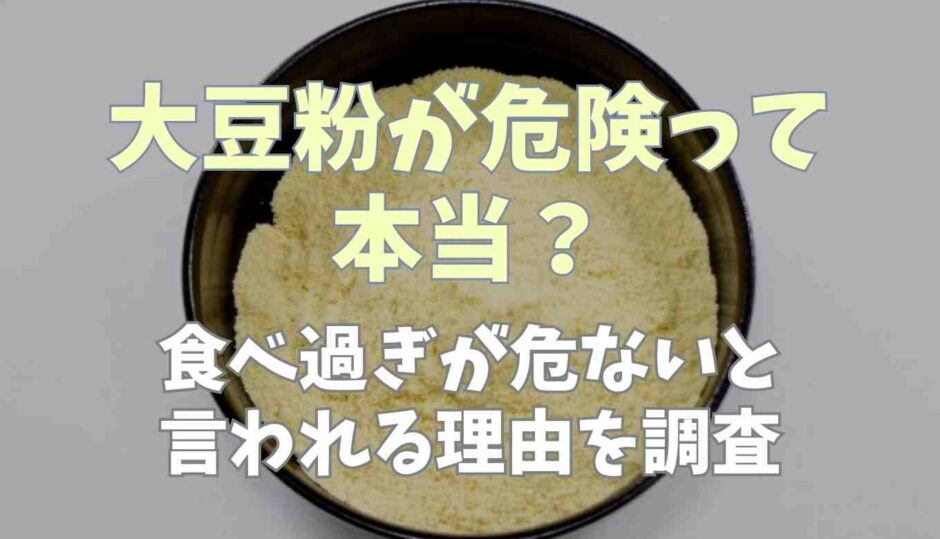 大豆粉が危険って本当？