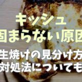 キッシュが固まらない原因は？生焼けの見分け方や対処法についても