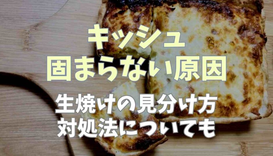 キッシュが固まらない原因は？生焼けの見分け方や対処法についても