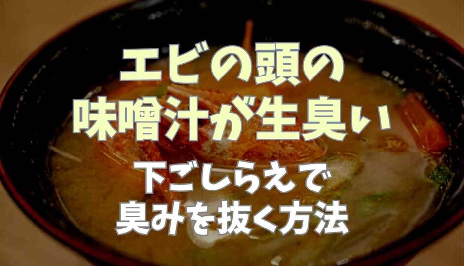 海老の頭の味噌汁が生臭い！下ごしらえで臭みを抜く方法
