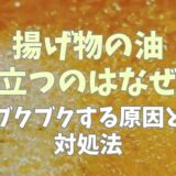 揚げ物の油が泡立つのはなぜ？ブクbクする原因と対処法