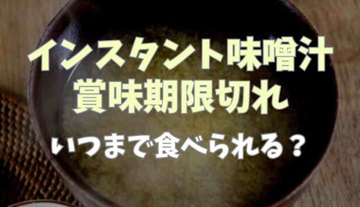 インスタント味噌汁の賞味期限切れはいつまで大丈夫？