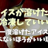 アイスが溶けると食べられる？一度溶けたアイスを食べてはいけない理由