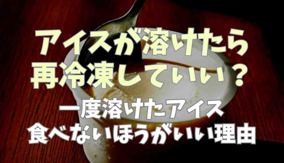 アイスが溶けると食べられる？一度溶けたアイスを食べてはいけない理由