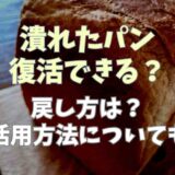 潰れたパンの復活方法は？