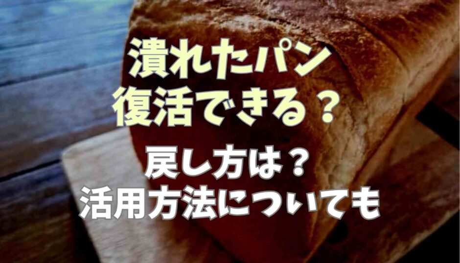 潰れたパンの復活方法は？