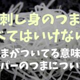 刺身のつま食べてはいけない？つまがついてる意味についても