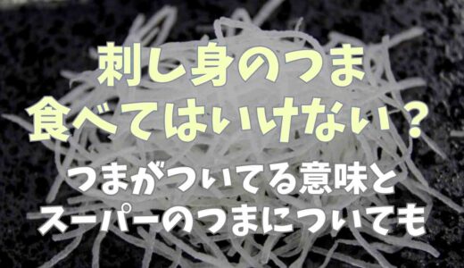 刺身のつま食べてはいけない？つまがついてる意味についても