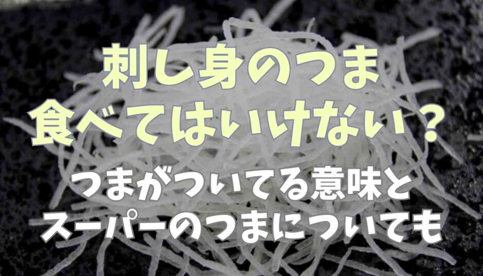 刺身のつま食べてはいけない？つまがついてる意味についても