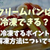 クリームパンは冷凍できる？