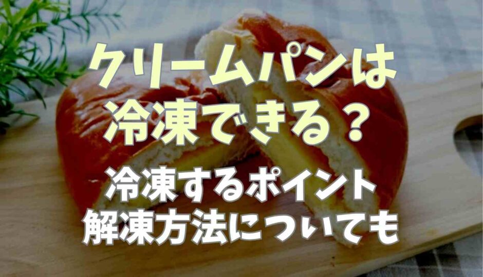 クリームパンは冷凍できる？