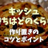 キッシュの日持ちは何日？作り置きのポイントと保存のコツ