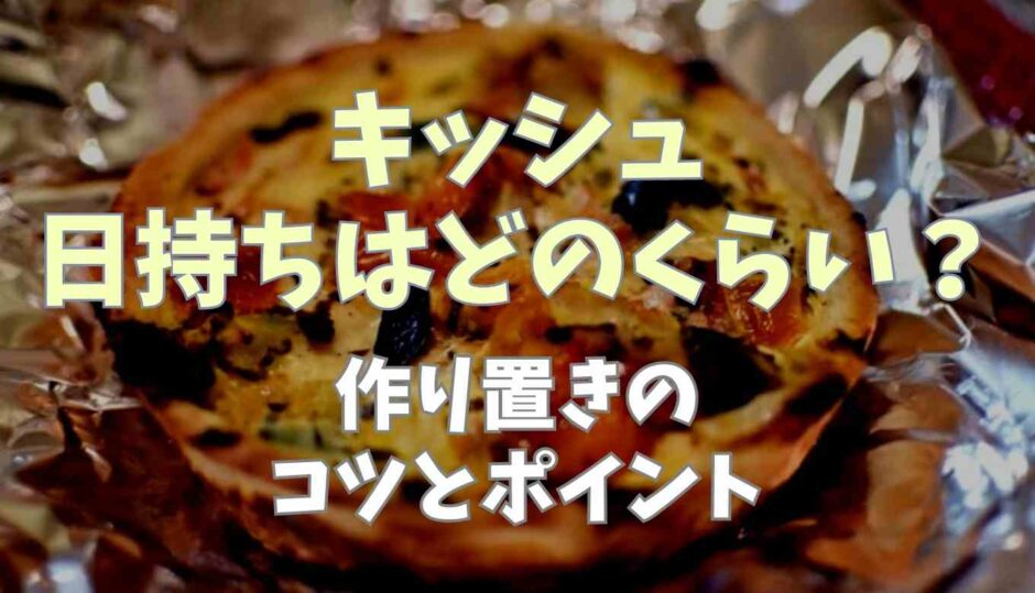 キッシュ日持ちはどのくらい？作り置きのコツとポイント