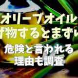 オリーブオイルで揚げ物をするとまずい？