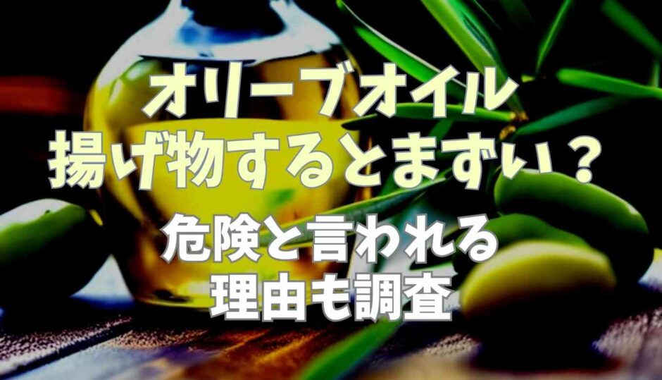 オリーブオイルで揚げ物をするとまずい？