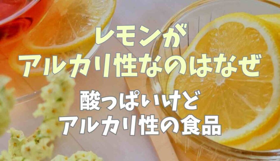 レモンがアルカリ性なのはなぜ？