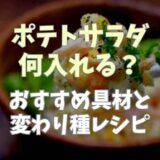 ポテトサラダに何入れる？おすすめの具材と変わり種レシピを紹介！