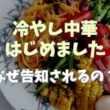 冷やし中華はじめましたはなぜ告知される？