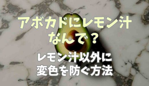 アボカドにレモン汁はなぜ？