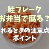 鮭フレークをお弁当に入れると腐る？入れる時の注意点とポイント