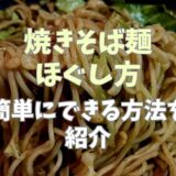 焼きそば麺のほぐし方は？簡単にできる方法を紹介