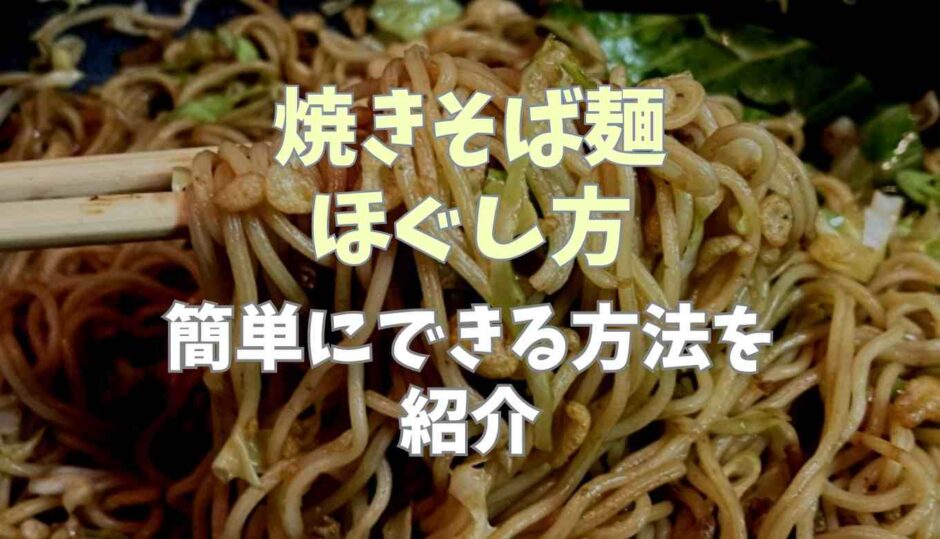 焼きそば麺のほぐし方は？