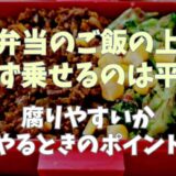 お弁当のご飯の上におかずは衛生的にどうなの？腐りやすいのか調査