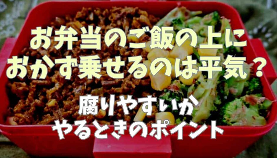 お弁当のご飯の上におかずは衛生的に平気？